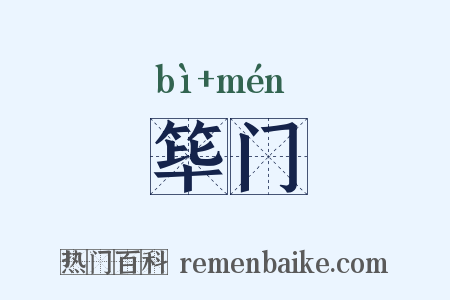 筚门是什么意思的图片